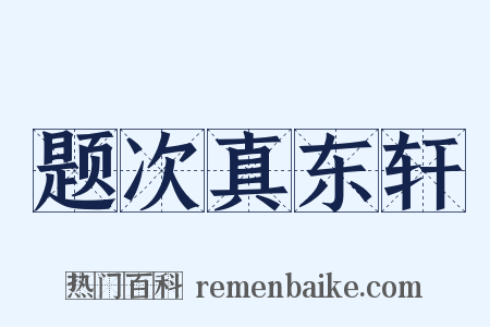 题次真东轩是什么意思的图片